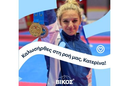 Το φυσικό μεταλλικό νερό ΒΙΚΟΣ στηρίζει την αθλήτρια Κατερίνα Παπαδιώτη